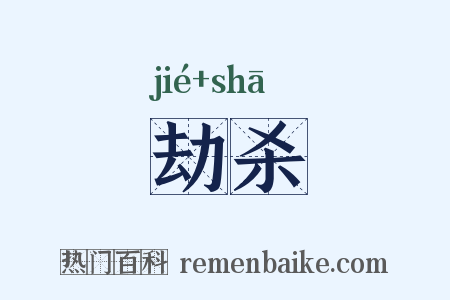 劫杀是什么意思的图片